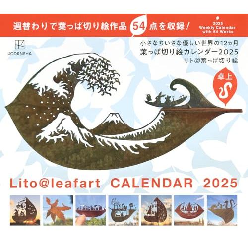 卓上 葉っぱ切り絵カレンダー2025 小さなちいさな優しい世界の12ヵ月 ([カレンダー])