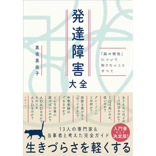 発達障害大全 ― 「脳の個性」について知りたいことすべて