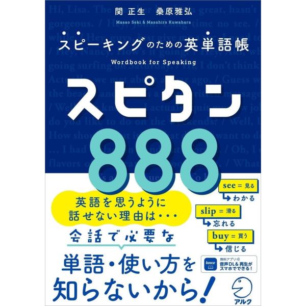 スピーキングのための英単語帳 スピタン８８８