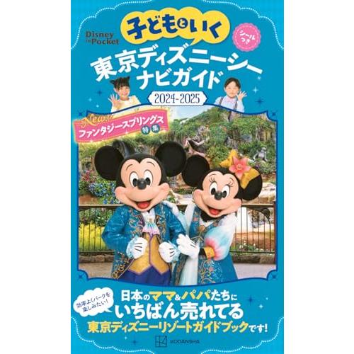 子どもといく 東京ディズニーシー ナビガイド2024-2025 シールつき (Disney in P...
