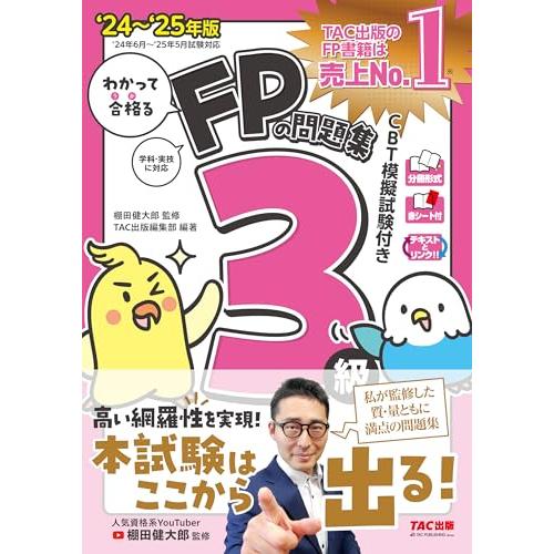 わかって合格る FPの問題集 3級 2024-2025年版 [人気資格系YouTuber棚田健大郎氏...