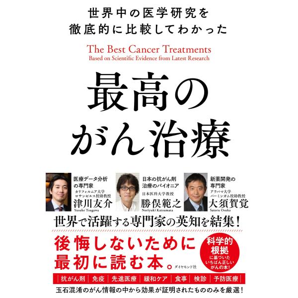 世界中の医学研究を徹底的に比較してわかった最高のがん治療
