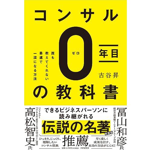 コンサル0年目の教科書 誰も教えてくれない最速で一流になる方法