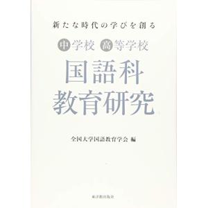 新たな時代の学びを創る 中学校・高等学校国語科教育研究