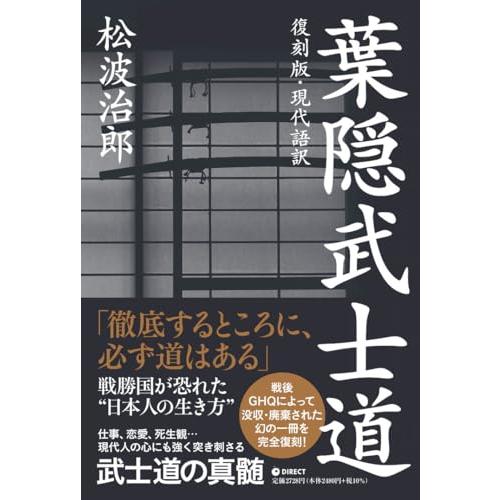 復刻版・現代語訳 葉隠武士道