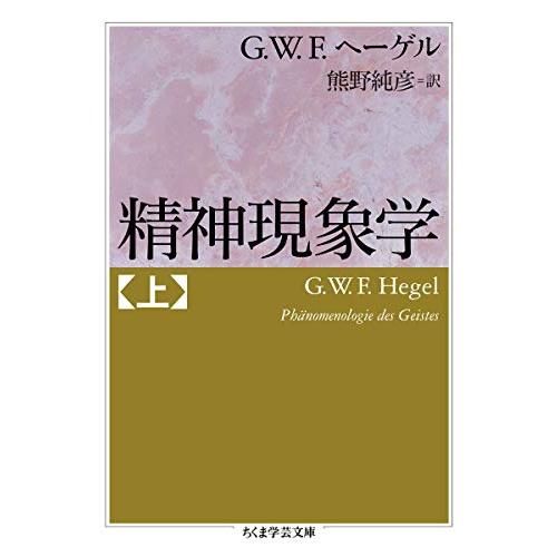 精神現象学　上 (ちくま学芸文庫)