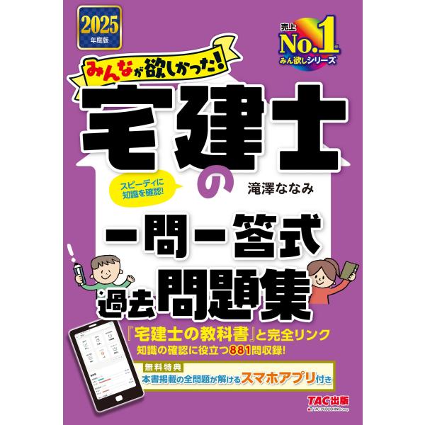 みんなが欲しかった 宅建士の一問一答式過去問題集 2025年度版 [宅地建物取引士 知識の確認に役立...