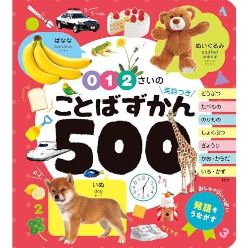 ０・１・２さいの　ことばずかん５００　英語つき (あかちゃんのずかん100 7)
