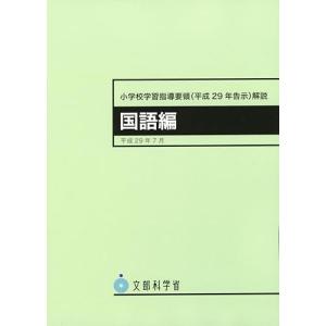 小学校学習指導要領(平成29年告示)解説 国語編