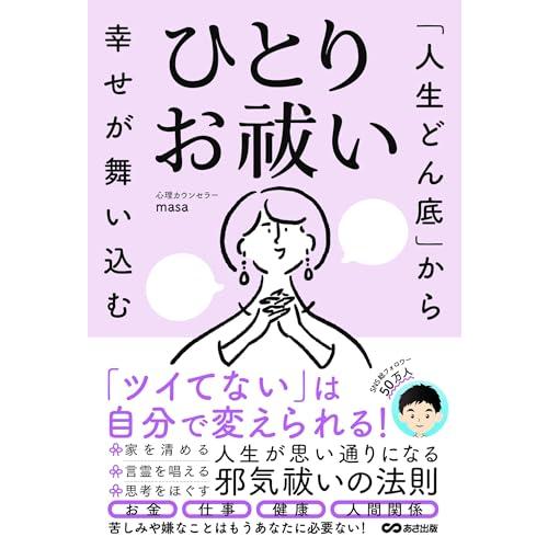 「人生どん底」から幸せが舞い込む　ひとりお祓い