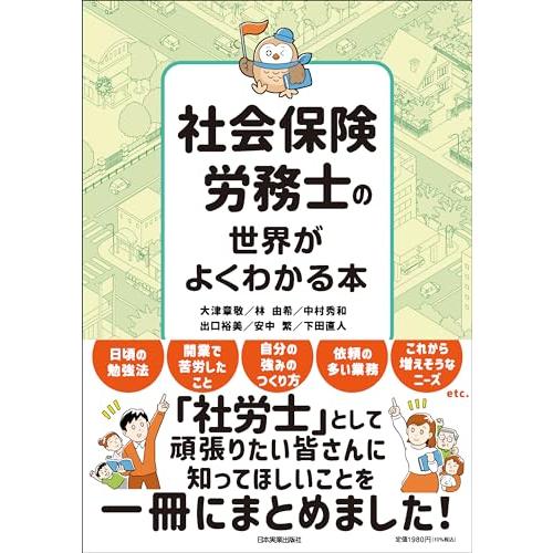 社会保険労務士の世界がよくわかる本