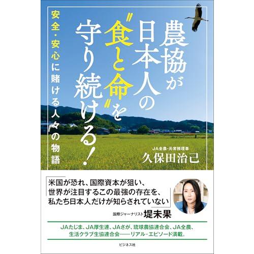 農協が日本人の“食と命”を守り続ける