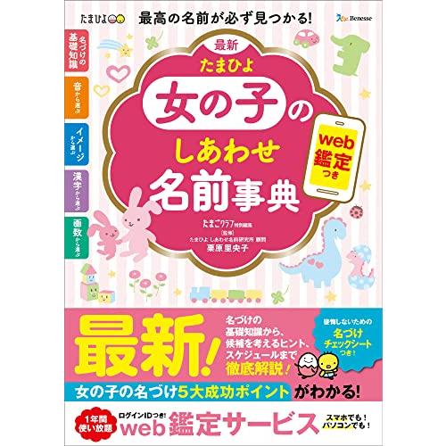 最新 たまひよ女の子のしあわせ名前事典