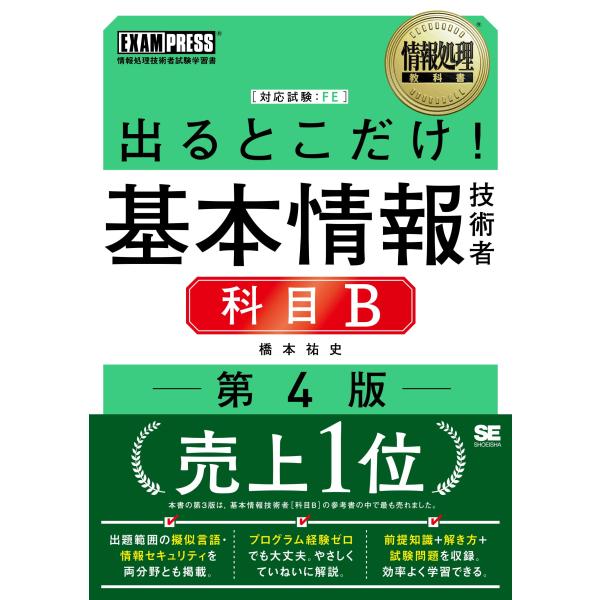 情報処理教科書 出るとこだけ基本情報技術者［科目B］第4版