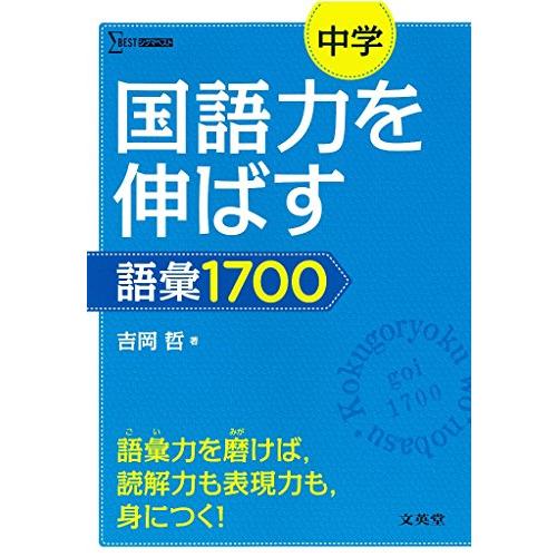 中学国語力を伸ばす語彙1700 (シグマベスト)