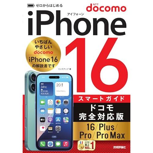 ゼロからはじめる　iPhone 16/Plus/Pro/Pro Max スマートガイド ドコモ完全対...