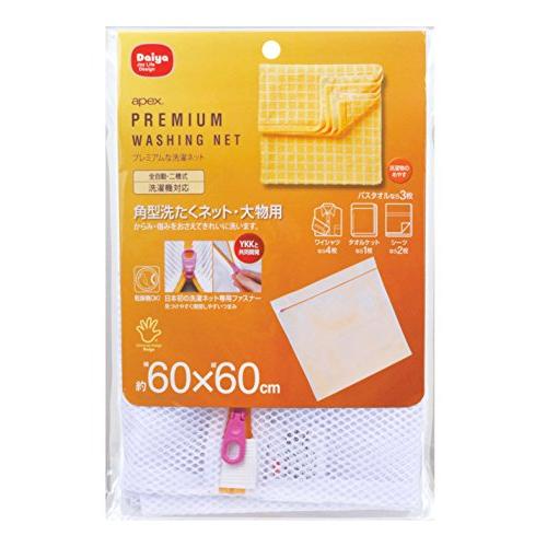 ダイヤ (Daiya) プレミアム 洗濯ネット apex 角型洗たくネット 大物用 横60cm×縦6...