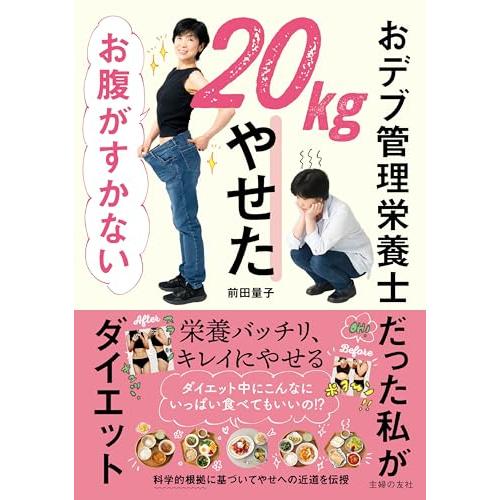 【 限定】おデブ管理栄養士だった私が20kgやせた　お腹がすかないダイエット (特典: 限定レシピ)