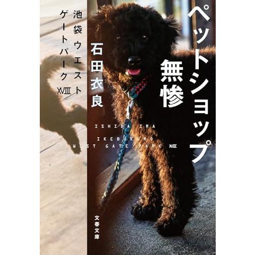 ペットショップ無惨 池袋ウエストゲートパークXVIII (文春文庫 い 47-28)