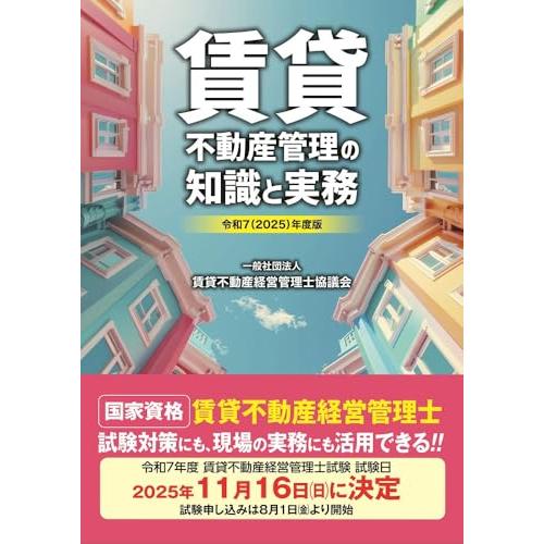 令和7(2025)年度版 賃貸不動産管理の知識と実務