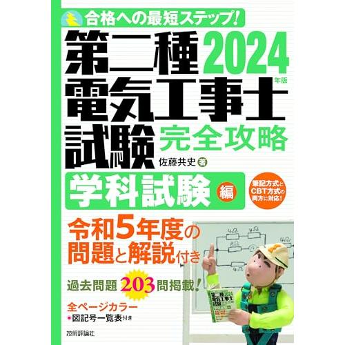 2024年版　第二種電気工事士試験　完全攻略　学科試験編
