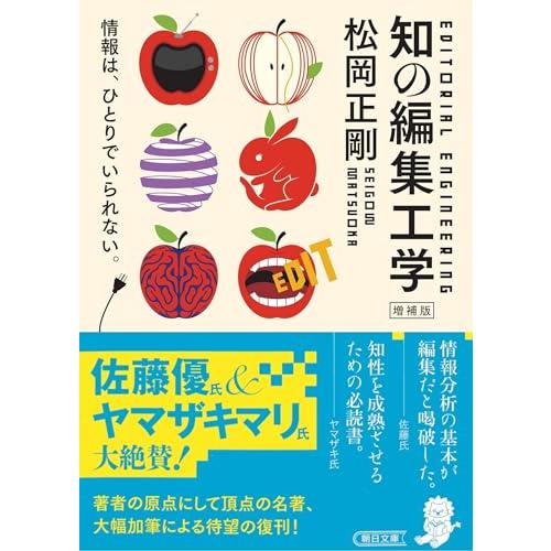［増補版］知の編集工学 (朝日文庫)