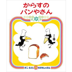 からすのパンやさん (かこさとし　おはなしのほん)
