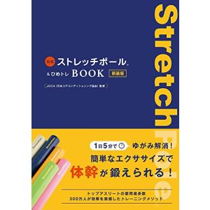 公式ストレッチポール&ひめトレBOOK 新装版 ...の商品画像