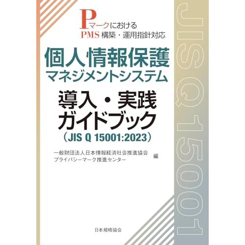 個人情報保護マネジメントシステム 導入・実践ガイドブック(JIS Q 15001:2023): Pマ...