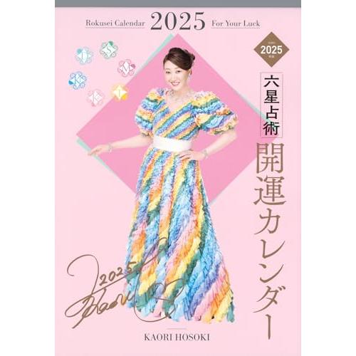 六星占術2025(令和7)年版 開運カレンダー ([カレンダー])