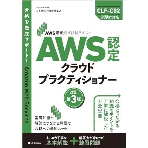 AWS認定資格試験テキスト　AWS認定 クラウドプラクティショナー　改訂第3版 (ＡＷＳ認定資格試験...