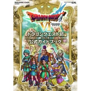 ドラゴンクエスト6幻の大地公式ガイドブック NINTENDO DS SE