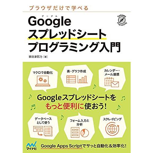 ブラウザだけで学べる Googleスプレッドシート プログラミング入門
