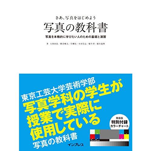 (簡易版カラーチャート付) さぁ、写真をはじめよう 写真の教科書
