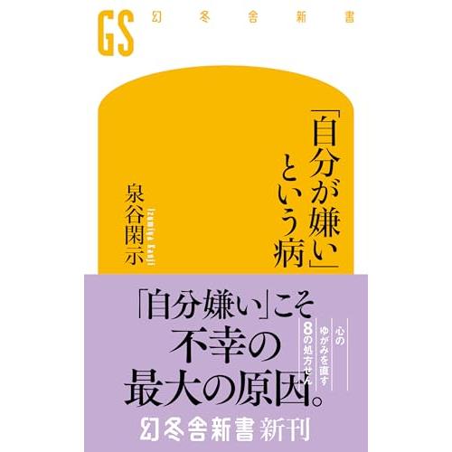 「自分が嫌い」という病 (幻冬舎新書 765)