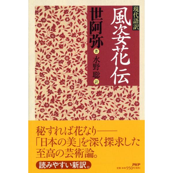 現代語訳 風姿花伝