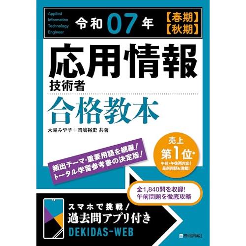 令和07年 【春期】【秋期】 応用情報技術者 合格教本