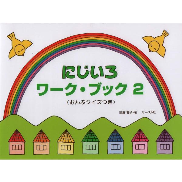 にじいろワークブック2《おんぷクイズつき》