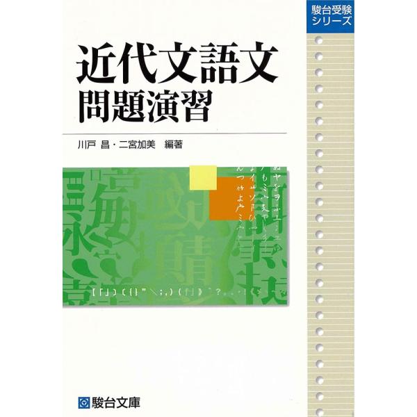近代文語文問題演習 (駿台受験シリーズ)
