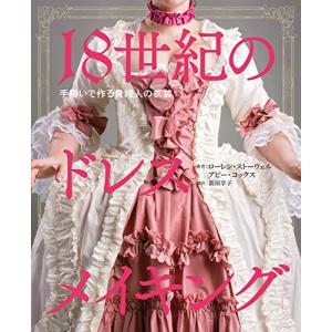 18世紀のドレスメイキング 手縫いで作る貴婦人の衣装の買取情報