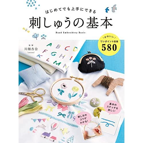 はじめてでも上手にできる 刺しゅうの基本