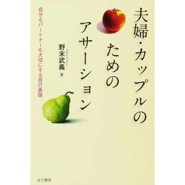 夫婦・カップルのためのアサーション: 自分もパートナーも大切にする自己表現