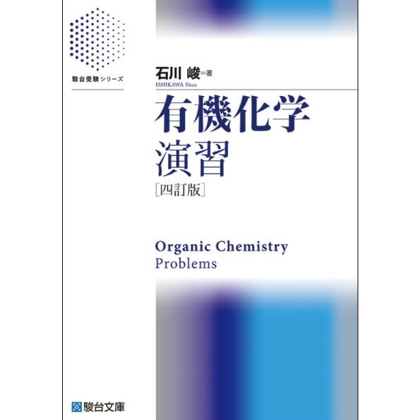 有機化学演習〈四訂版〉 (駿台受験シリーズ)