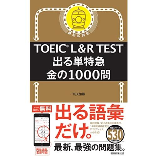 TOEIC L&amp;R TEST 出る単特急 金の1000問 (TOEIC TEST 特急シリーズ)