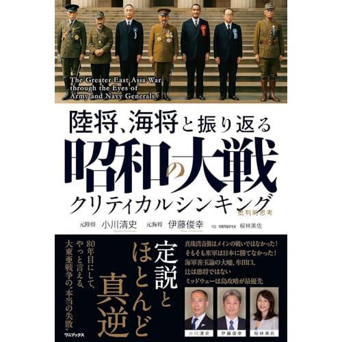 陸将、海将と振り返る 昭和の大戦 - クリティカルシンキング -