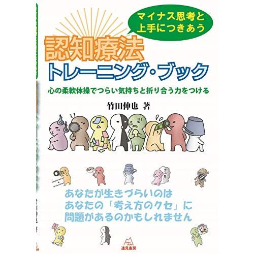 マイナス思考と上手につきあう 認知トレーニング・ブック──心の柔軟体操でつらい気持ちと折り合う力をつ...