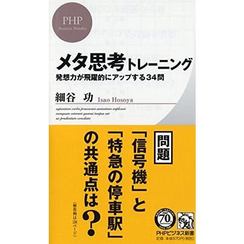 メタ思考トレーニング 発想力が飛躍的にアップする34問 (PHPビジネス新書)