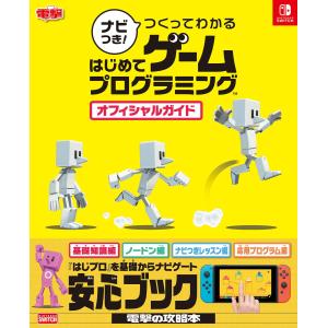 ナビつき つくってわかる はじめてゲームプログラミング オフィシャルガイド