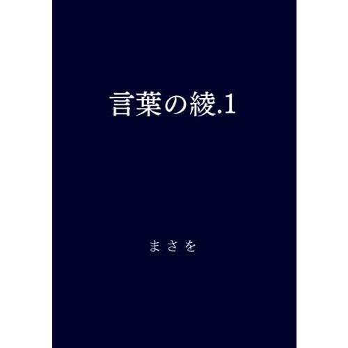 言葉の綾.1