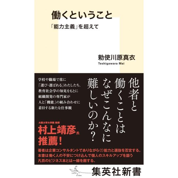 働くということ 「能力主義」を超えて (集英社新書)